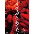 フィギュアなあなた [Blu-ray Disc+DVD]