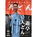 三遊亭天どん