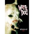 ホワイト・ドッグ～魔犬