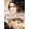 レディ・ジェーン/愛と運命のふたり