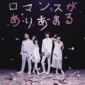 ロマンスがありあまる＜通常盤＞