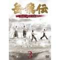 岳飛伝 -THE LAST HERO- DVD-SET3