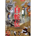 白蛇伝