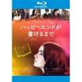ハッピーエンドが書けるまで