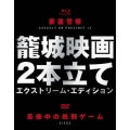 「要塞警察」Blu-ray+「真夜中の処刑ゲーム」DVD 籠城映画2本立て スペシャル・エディション [Blu-ray Disc+DVD]