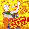 この曲歌って☆めざせ優勝!～女性アーティスト編～