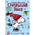 スヌーピーのクリスマス・テイルズ