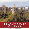 イギリスとアイルランドのフォークソング