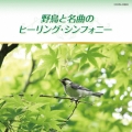 野鳥と名曲のヒーリング・シンフォニー