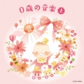0歳の音楽～(上)