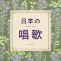 日本の唱歌