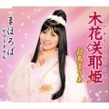 木花咲耶姫/まほろば ～ヤマトタケル