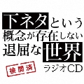 TVアニメ「下ネタという概念が存在しない退屈な世界」ラジオCD [CD+CD-ROM]