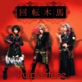 回転木馬 [CD+DVD]＜初回限定盤＞