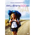 わたしに会うまでの1600キロ