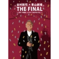 谷村新司×青山劇場 THE FINAL ～ 2003 「句読点」 & 2014 「CURTAIN CALL」 ～ [3DVD+豪華フォトブック]