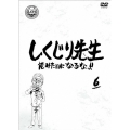 しくじり先生 俺みたいになるな!! 第6巻