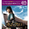 鉄の王 キム・スロ＜ノーカット完全版＞ コンパクトDVD-BOX2＜期間限定スペシャルプライス版＞