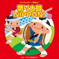 2016じゃぽキッズ運動会1 祭り太鼓 NIPPON!