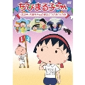 ちびまる子ちゃん 「まる子、お姉ちゃんの家出につきあう」の巻