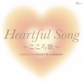 Heartful Song ～こころ歌～=全日本こころの歌謡選手権大会課題曲集=