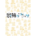 家族はつらいよ [Blu-ray Disc+2DVD]＜初回限定生産版＞