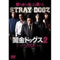 闇金ドッグス2