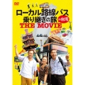 ローカル路線バス乗り継ぎの旅 THE MOVIE