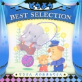 コロムビアキッズ どうよう BEST SELECTION ぞうさん・いぬのおまわりさん