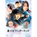 星ガ丘ワンダーランド スタンダード・エディション