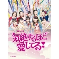 演劇女子部 ミュージカル 気絶するほど愛してる! [DVD+CD]