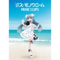 ミス・モノクローム MUSIC CLIPS