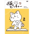 猫ピッチャー 2＜特別限定版＞