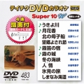テイチクDVDカラオケ スーパー10 W (483)