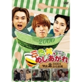 三色丼、めしあがれ Vol.2 2000年 白石家編