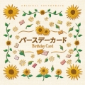 バースデーカード オリジナル・サウンドトラック