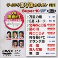テイチクDVDカラオケ スーパー10 W (535)