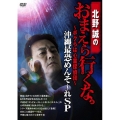 北野誠のおまえら行くな。～ボクらは心霊探偵団～ 沖縄最恐めんそ～れSP