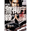 警視庁殺人課 DVD-BOX 1＜初回生産限定版＞
