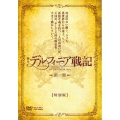 舞台 デルフィニア戦記 第一章 【特別版】 [DVD+CD]