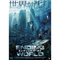 エンディング・ワールド