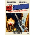 633爆撃隊