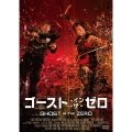 ゴースト・イン・ザ・ゼロ