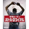 サラリーマン・バトル・ロワイアル [Blu-ray Disc+DVD]