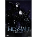 舞台「メサイア-悠久乃刻-」