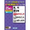 DVDカラオケ うたえもん W (138)