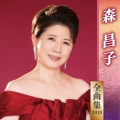 森昌子 全曲集 2019