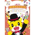 しまじろう30周年記念DVD Vol.2 ベストコレクション ～それぞれの チャレンジ!～＜完全生産限定版＞