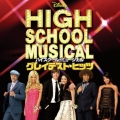 ハイスクール・ミュージカル・グレイテスト・ヒッツ
