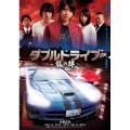 ダブルドライブ～龍の絆～